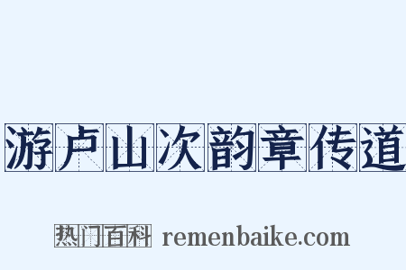 游卢山次韵章传道是什么意思的图片